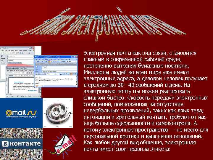 Электронная почта как вид связи, становится главным в современной рабочей среде, постепенно вытесняя бумажные