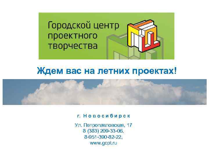Ждем вас на летних проектах! г. Н о в о с и б и