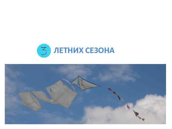 ЛЕТНИХ СЕЗОНА 