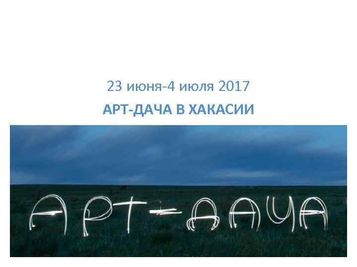 23 июня-4 июля 2017 АРТ-ДАЧА В ХАКАСИИ 