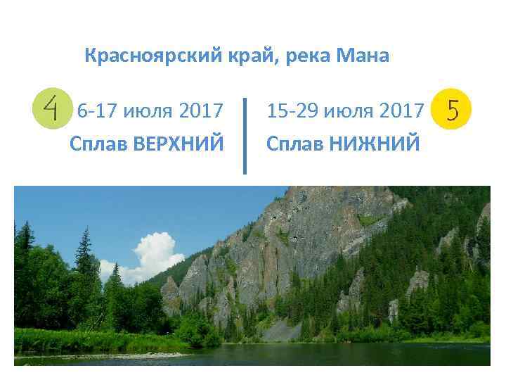 Красноярский край, река Мана 6 -17 июля 2017 Сплав ВЕРХНИЙ 15 -29 июля 2017