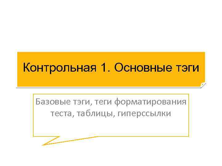 Контрольная 1. Основные тэги Базовые тэги, теги форматирования теста, таблицы, гиперссылки 