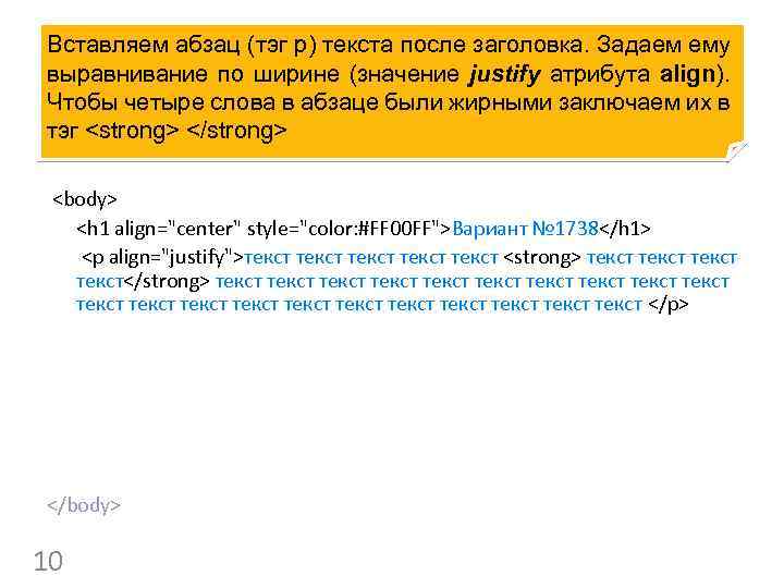 Вставляем абзац (тэг p) текста после заголовка. Задаем ему выравнивание по ширине (значение justify