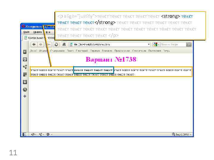 <p align="justify">текст текст <strong> текст</strong> текст текст текст текст текст текст </p> 11 