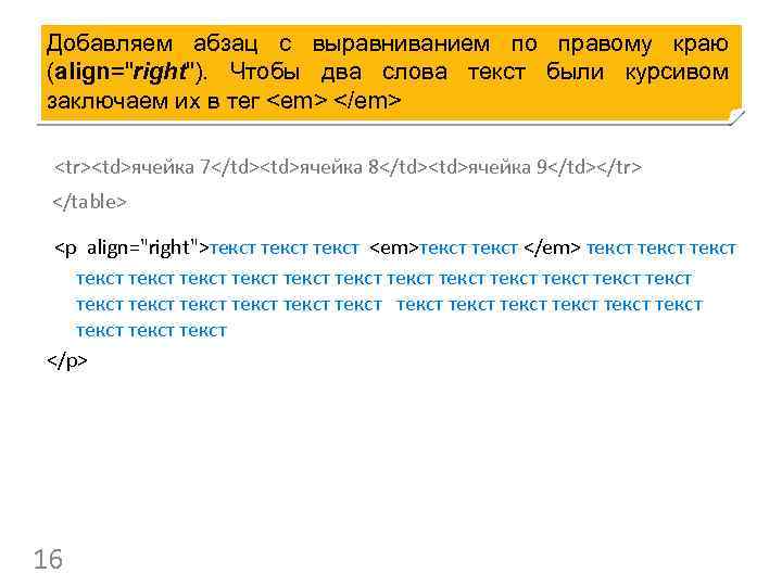 Добавляем абзац с выравниванием по правому краю (align="right"). Чтобы два слова текст были курсивом