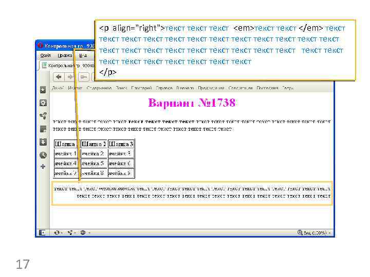 <p align="right">текст <em>текст </em> текст текст текст текст текст текст текст текст </p> 17