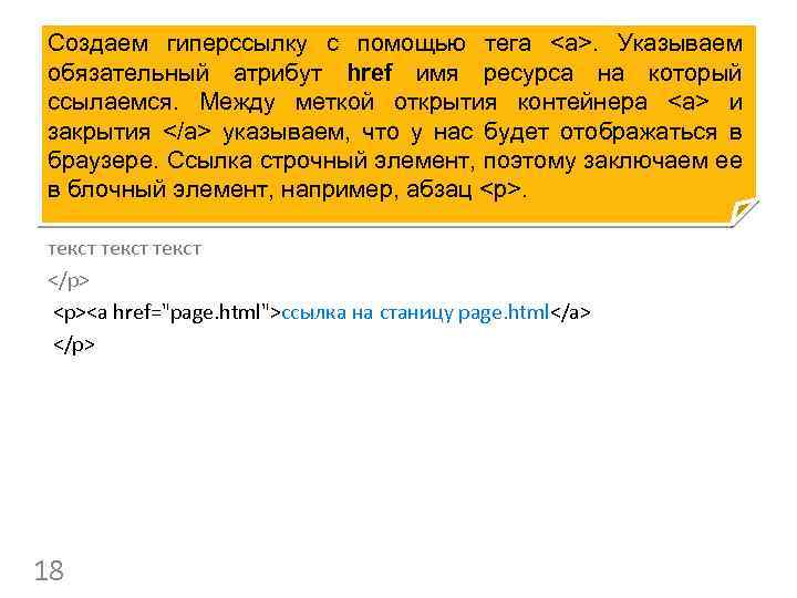 Создаем гиперссылку с помощью тега <a>. Указываем обязательный атрибут href имя ресурса на который