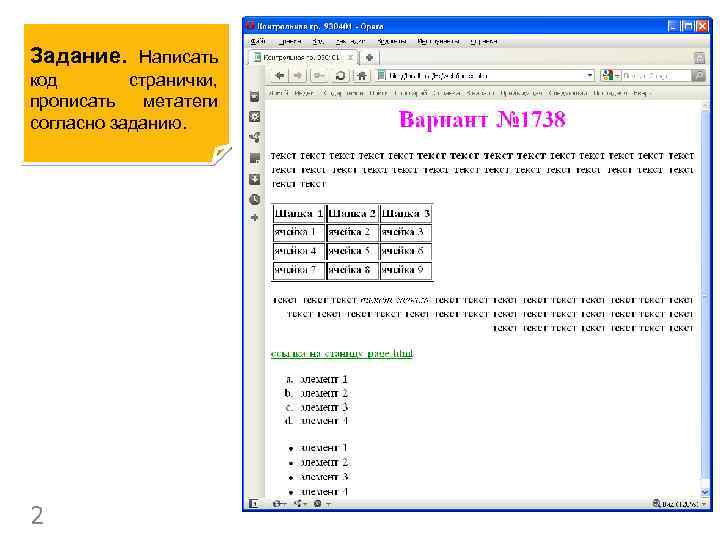 Задание. Написать код странички, прописать метатеги согласно заданию. 2 