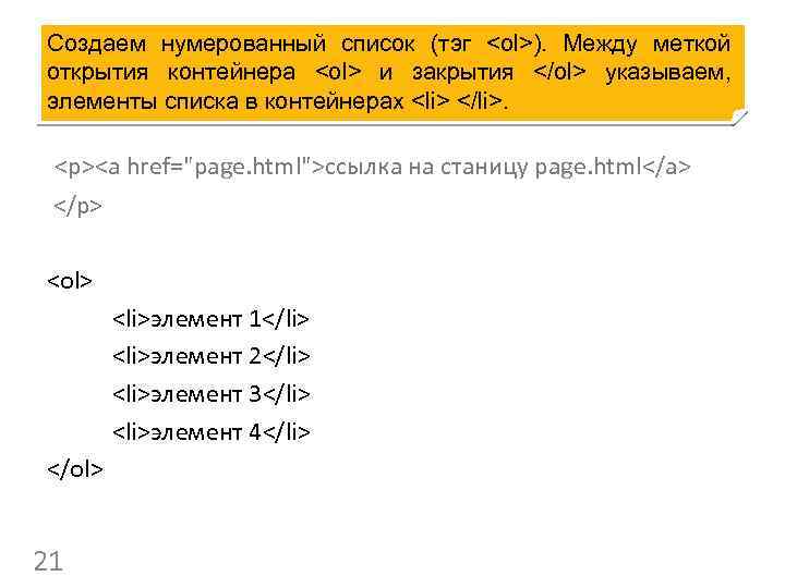 Создаем нумерованный список (тэг <ol>). Между меткой открытия контейнера <ol> и закрытия </ol> указываем,