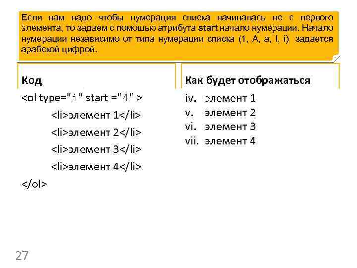 Если нам надо чтобы нумерация списка начиналась не с первого элемента, то задаем с