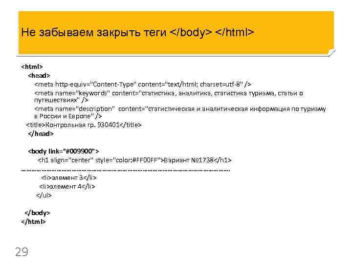 Не забываем закрыть теги </body> </html> <head> <meta http-equiv="Content-Type" content="text/html; charset=utf-8" /> <meta name="keywords"