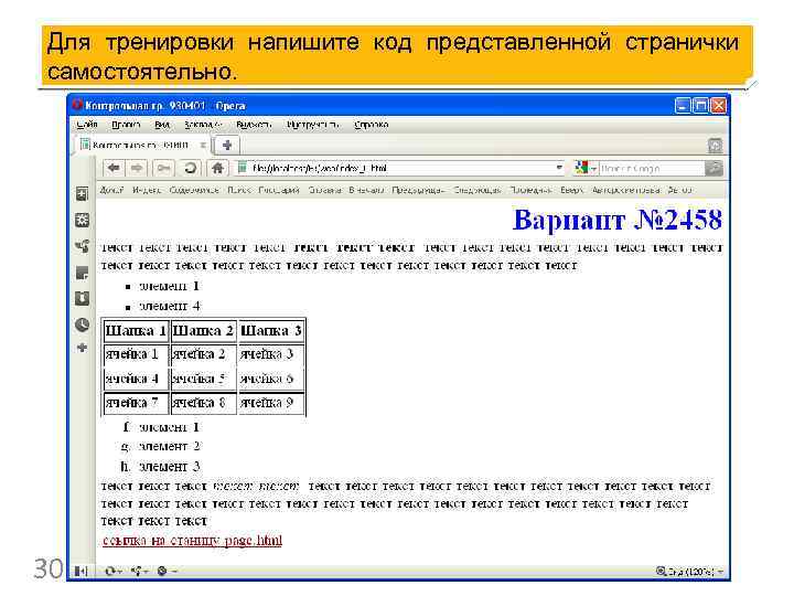Для тренировки напишите код представленной странички самостоятельно. 30 