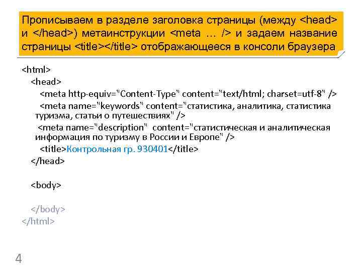 Прописываем в разделе заголовка страницы (между <head> и </head>) метаинструкции <meta … /> и