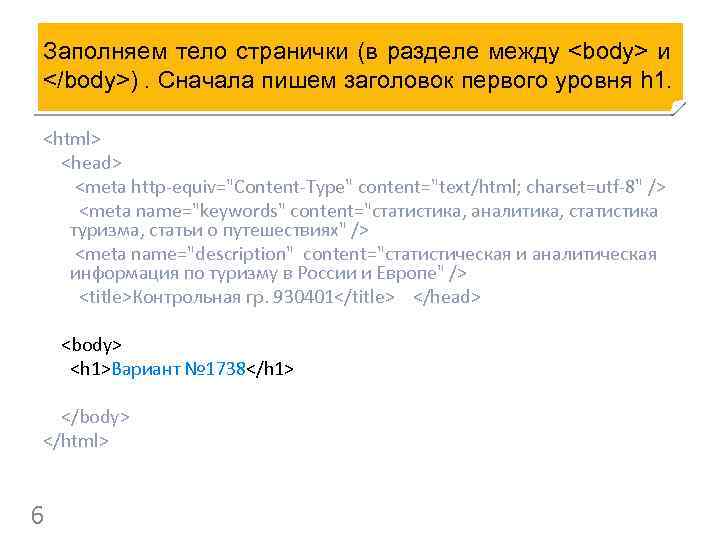 Заполняем тело странички (в разделе между <body> и </body>). Сначала пишем заголовок первого уровня