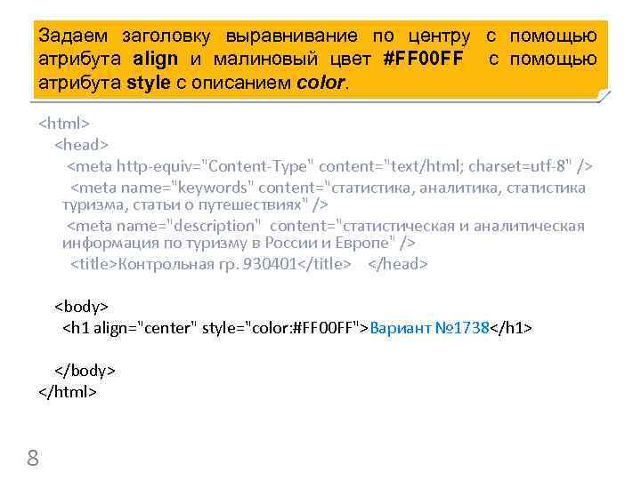 Задаем заголовку выравнивание по центру с помощью атрибута align и малиновый цвет #FF 00