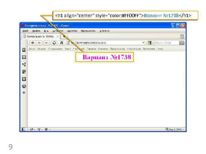 <h 1 align="center" style="color: #FF 00 FF">Вариант № 1738</h 1> 9 