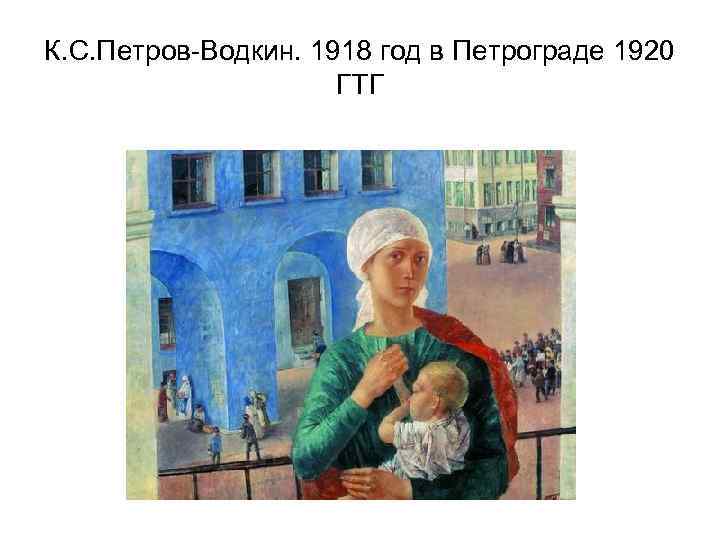 К. С. Петров-Водкин. 1918 год в Петрограде 1920 ГТГ 