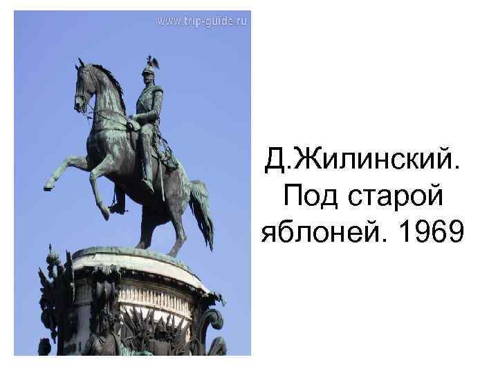 Д. Жилинский. Под старой яблоней. 1969 