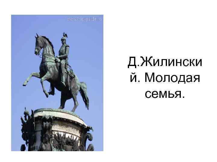 Д. Жилински й. Молодая семья. 