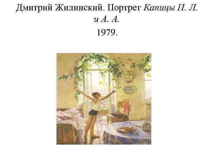 Дмитрий Жилинский. Портрет Капицы П. Л. и А. А. 1979. 