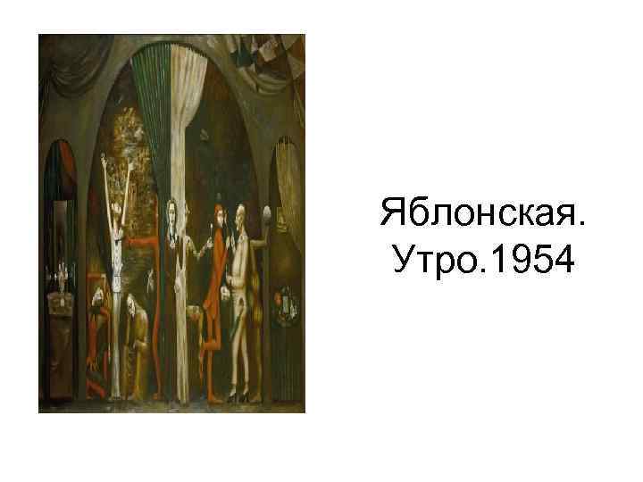 Яблонская. Утро. 1954 