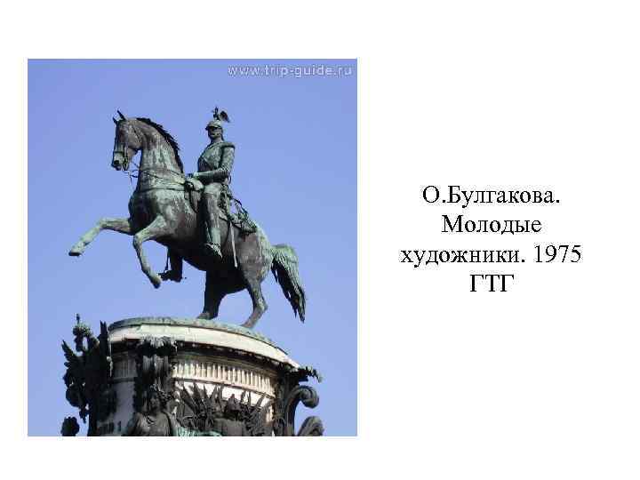 О. Булгакова. Молодые художники. 1975 ГТГ 