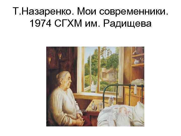 Т. Назаренко. Мои современники. 1974 СГХМ им. Радищева 