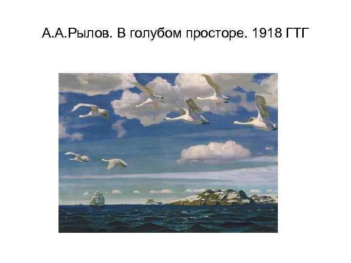 А. А. Рылов. В голубом просторе. 1918 ГТГ 