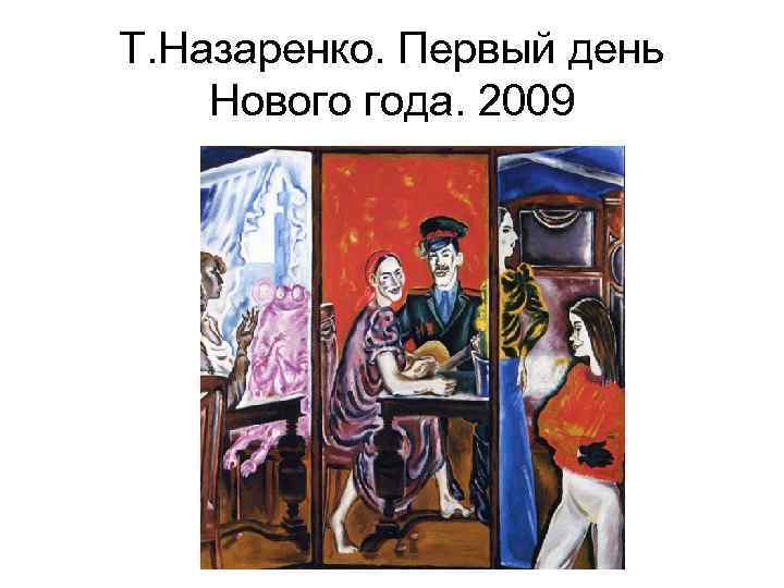 Т. Назаренко. Первый день Нового года. 2009 