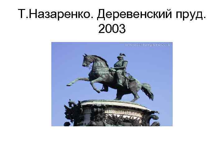 Т. Назаренко. Деревенский пруд. 2003 