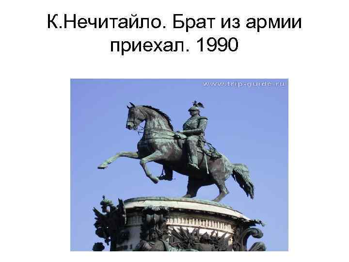 К. Нечитайло. Брат из армии приехал. 1990 