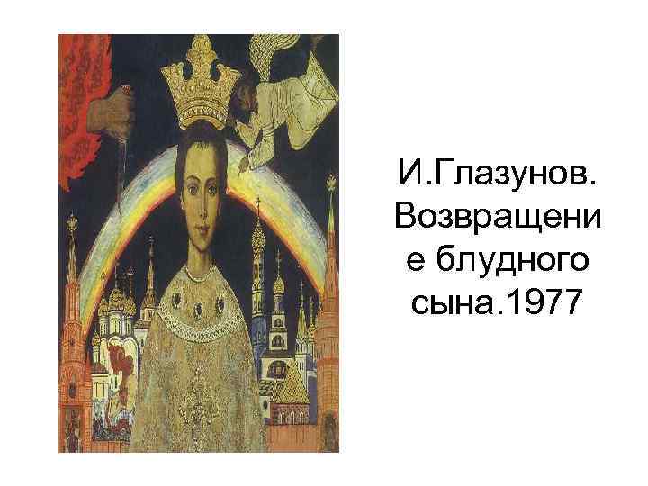 И. Глазунов. Возвращени е блудного сына. 1977 