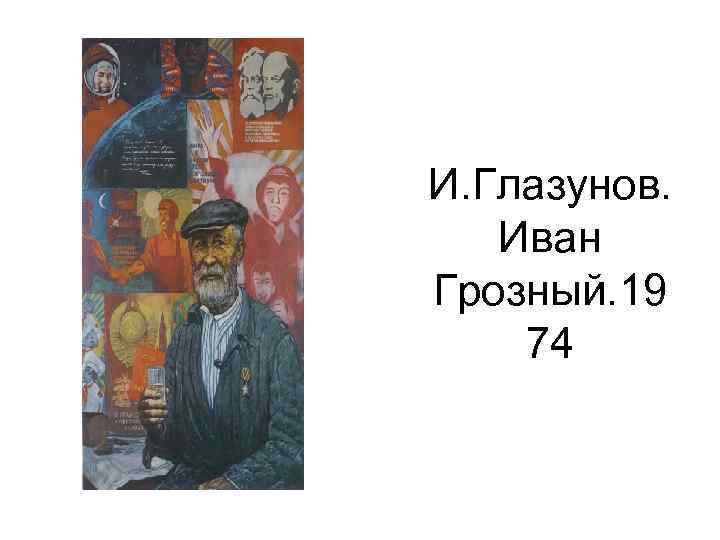 И. Глазунов. Иван Грозный. 19 74 