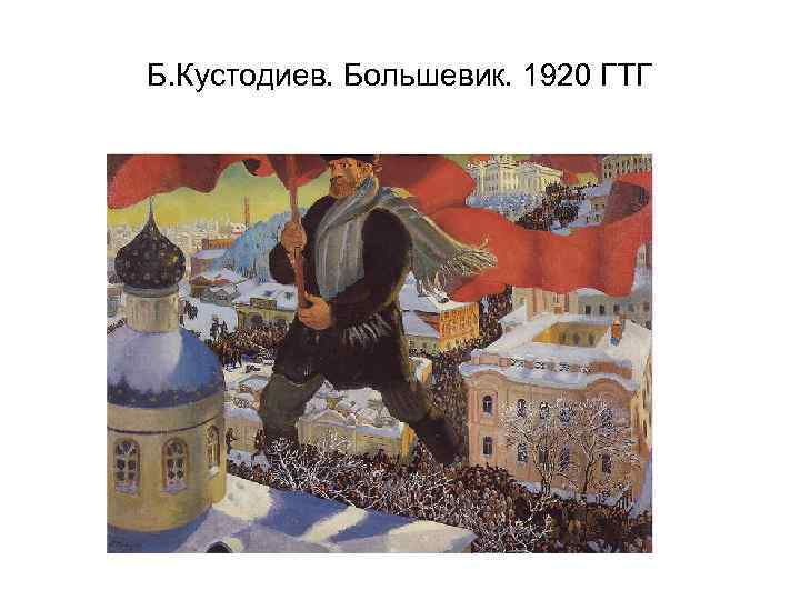 Б. Кустодиев. Большевик. 1920 ГТГ 