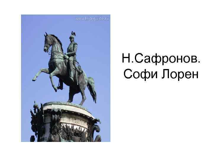 Н. Сафронов. Софи Лорен 