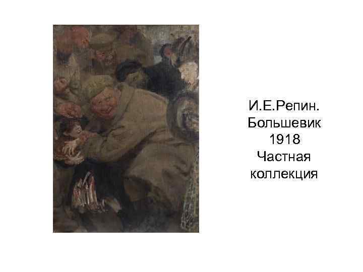 И. Е. Репин. Большевик 1918 Частная коллекция 