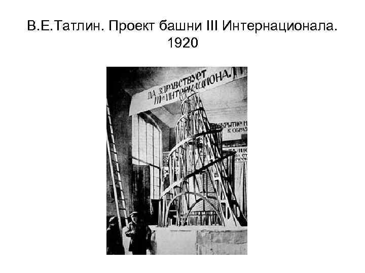 В. Е. Татлин. Проект башни III Интернационала. 1920 