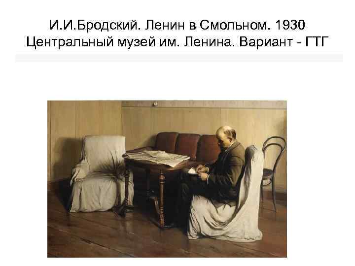 И. И. Бродский. Ленин в Смольном. 1930 Центральный музей им. Ленина. Вариант - ГТГ