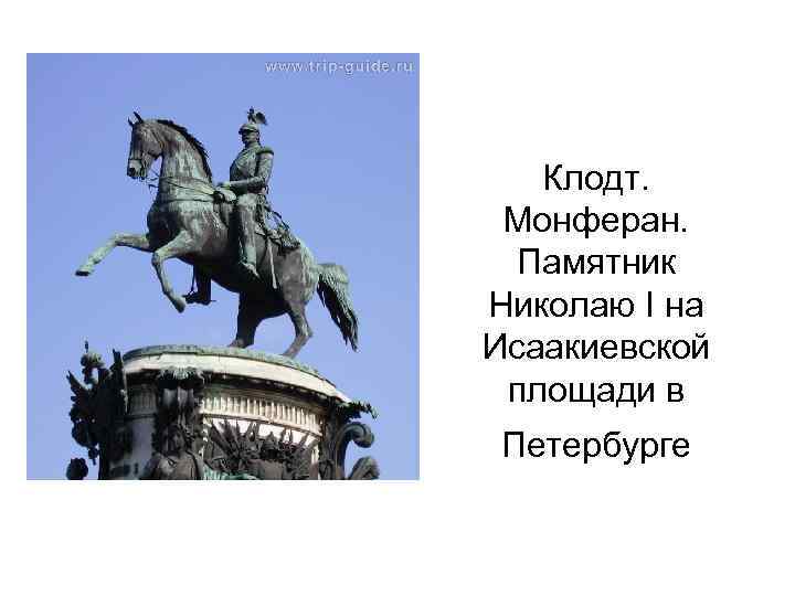 Клодт. Монферан. Памятник Николаю I на Исаакиевской площади в Петербурге 