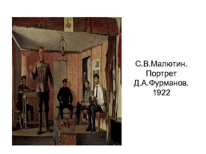 С. В. Малютин. Портрет Д. А. Фурманов. 1922 