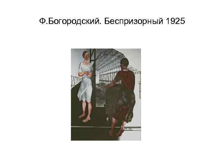 Ф. Богородский. Беспризорный 1925 