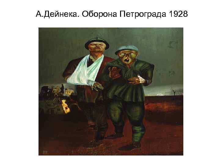 А. Дейнека. Оборона Петрограда 1928 