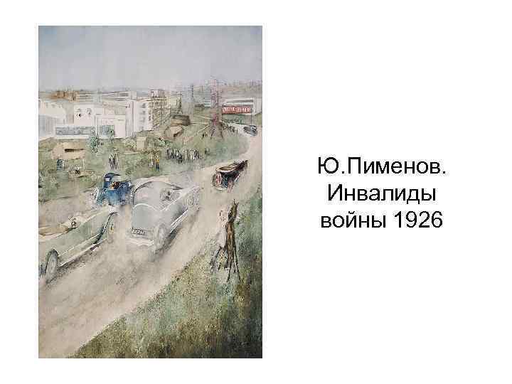 Ю. Пименов. Инвалиды войны 1926 