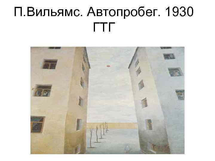 П. Вильямс. Автопробег. 1930 ГТГ 