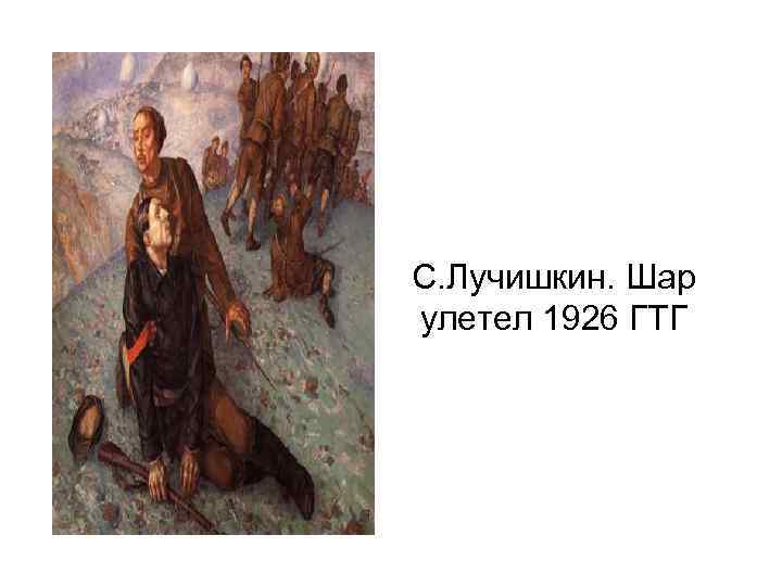 С. Лучишкин. Шар улетел 1926 ГТГ 