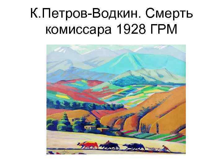 К. Петров-Водкин. Смерть комиссара 1928 ГРМ 