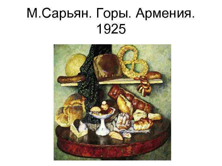 М. Сарьян. Горы. Армения. 1925 