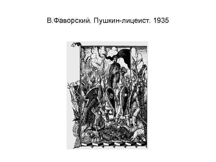 В. Фаворский. Пушкин-лицеист. 1935 