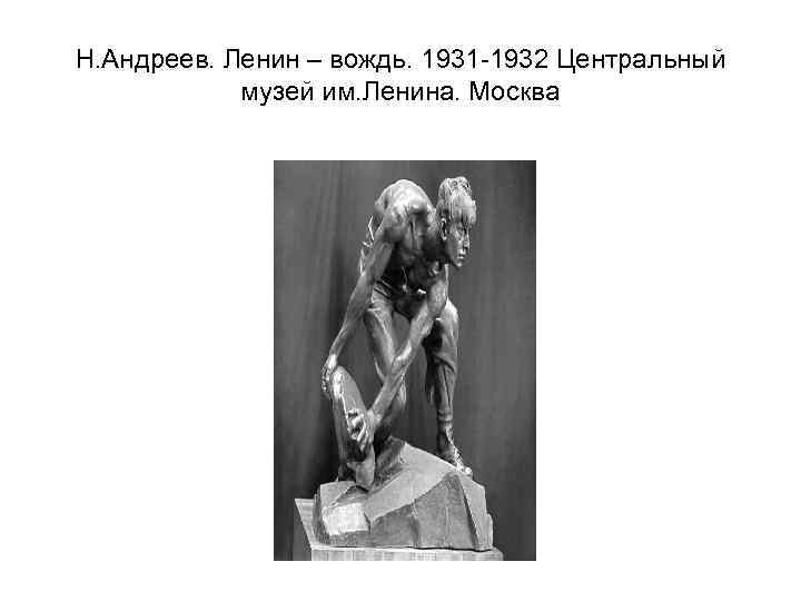 Н. Андреев. Ленин – вождь. 1931 -1932 Центральный музей им. Ленина. Москва 