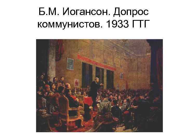 Б. М. Иогансон. Допрос коммунистов. 1933 ГТГ 